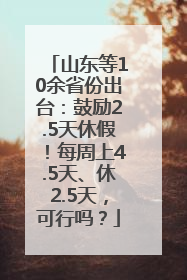 山东等10余省份出台：鼓励2.5天休假！每周上4.5天、休2.5天，可行吗？