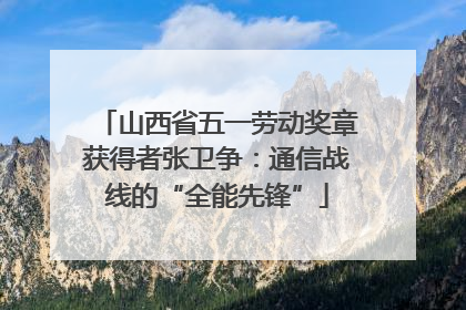山西省五一劳动奖章获得者张卫争：通信战线的“全能先锋”