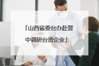 山西省委台办赴晋中调研台资企业