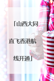 山西大同直飞香港航线开通