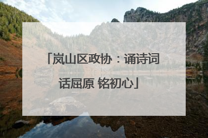 岚山区政协：诵诗词 话屈原 铭初心