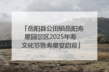 岳阳县公田镇岳阳寿星园景区2025年寿文化节暨寿星宴启幕