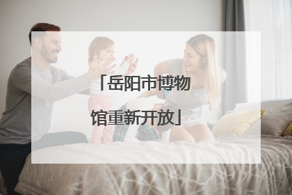 岳阳市博物馆重新开放