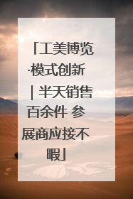工美博览·模式创新｜半天销售百余件 参展商应接不暇