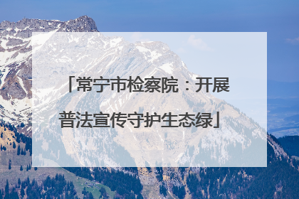 常宁市检察院：开展普法宣传守护生态绿