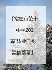 常德市第十一中学2025届毕业典礼温情落幕