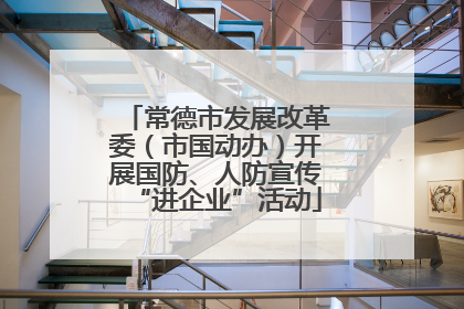 常德市发展改革委（市国动办）开展国防、人防宣传“进企业”活动
