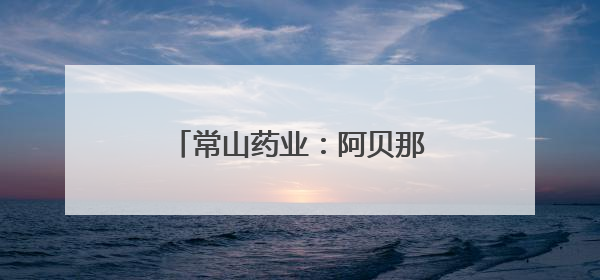 常山药业：阿贝那肽上市暂停与减重合并上市审批无关