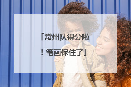 常州队得分啦！笔画保住了