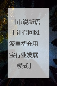 市说新语丨让召回风波重塑充电宝行业发展模式