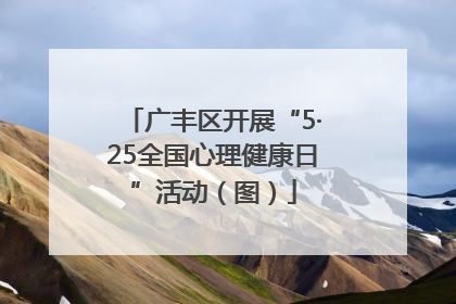 广丰区开展“5·25全国心理健康日”活动（图）