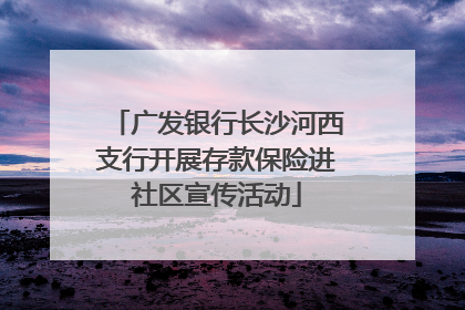 广发银行长沙河西支行开展存款保险进社区宣传活动