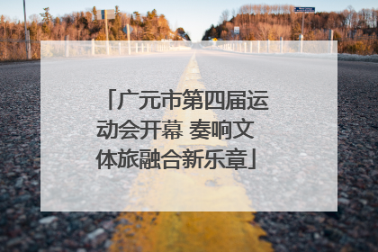广元市第四届运动会开幕 奏响文体旅融合新乐章