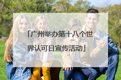 广州举办第十八个世界认可日宣传活动