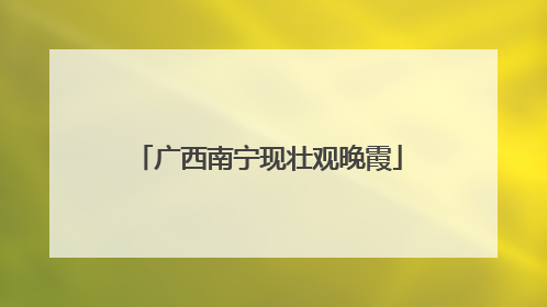 广西南宁现壮观晚霞