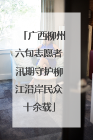 广西柳州六旬志愿者汛期守护柳江沿岸民众十余载