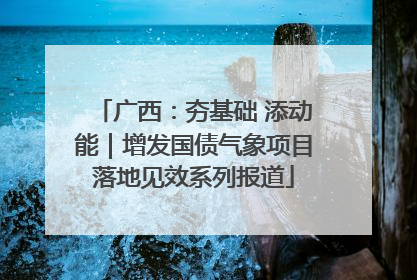 广西：夯基础 添动能｜增发国债气象项目落地见效系列报道