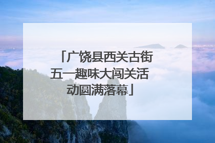 广饶县西关古街五一趣味大闯关活动圆满落幕
