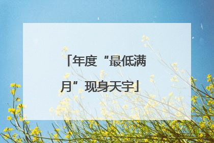 年度“最低满月”现身天宇