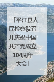平江县人民检察院召开庆祝中国共产党成立104周年大会
