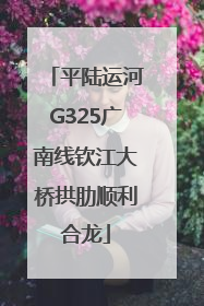 平陆运河G325广南线钦江大桥拱肋顺利合龙