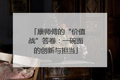 康师傅的“价值战”答卷：一碗面的创新与担当