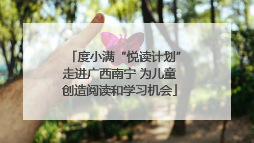 度小满“悦读计划”走进广西南宁 为儿童创造阅读和学习机会