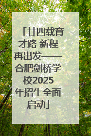 廿四载育才路 新程再出发——合肥剑桥学校2025年招生全面启动