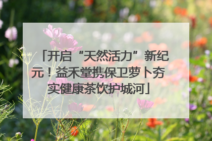开启“天然活力”新纪元！益禾堂携保卫萝卜夯实健康茶饮护城河