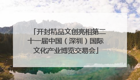 开封精品文创亮相第二十一届中国（深圳）国际文化产业博览交易会