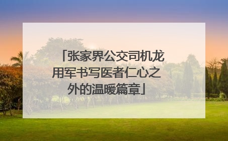 张家界公交司机龙用军书写医者仁心之外的温暖篇章