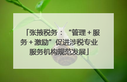 张掖税务：“管理＋服务＋激励”促进涉税专业服务机构规范发展