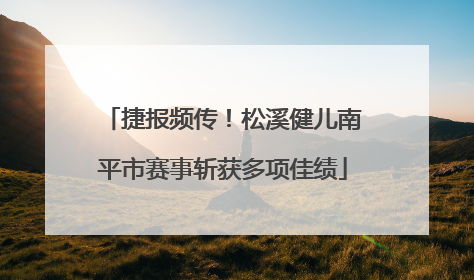 捷报频传!松溪健儿南平市赛事斩获多项佳绩
