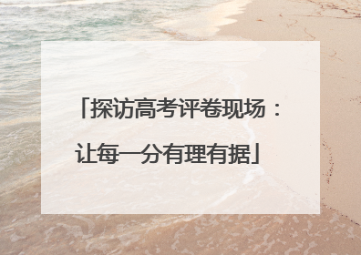 探访高考评卷现场：让每一分有理有据