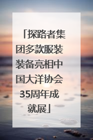 探路者集团多款服装装备亮相中国大洋协会35周年成就展