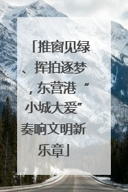推窗见绿、挥拍逐梦，东营港“小城大爱”奏响文明新乐章