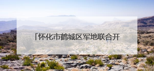 怀化市鹤城区军地联合开展重要经济目标防护演练