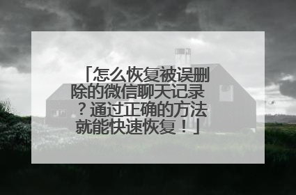 怎么恢复被误删除的微信聊天记录？通过正确的方法就能快速恢复！