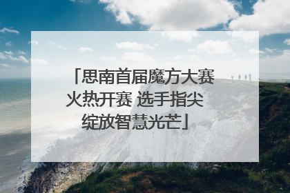 思南首届魔方大赛火热开赛 选手指尖绽放智慧光芒