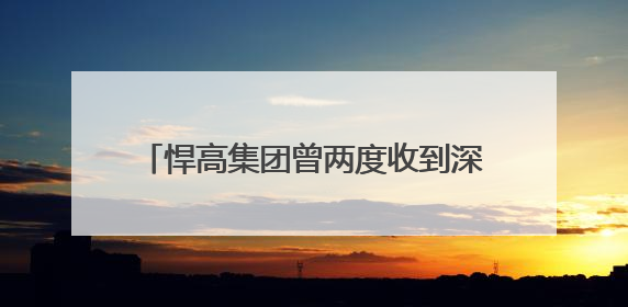 悍高集团曾两度收到深交所审核问询函 佛山今年首家IPO企业过会