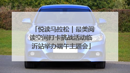 悦读马拉松｜最美阅读空间打卡挑战活动临沂站举办端午主题会