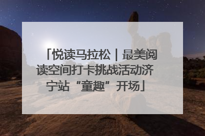 悦读马拉松｜最美阅读空间打卡挑战活动济宁站“童趣”开场