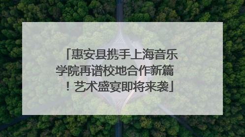 惠安县携手上海音乐学院再谱校地合作新篇！艺术盛宴即将来袭