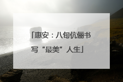 惠安：八旬伉俪书写“最美”人生