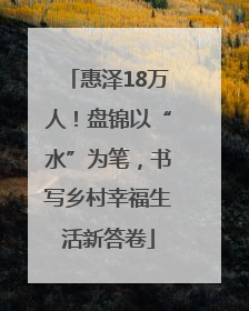 惠泽18万人！盘锦以“水”为笔，书写乡村幸福生活新答卷