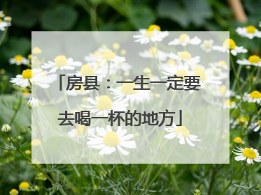 房县：一生一定要去喝一杯的地方