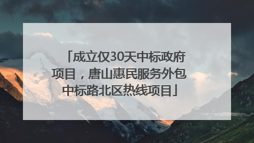 成立仅30天中标政府项目，唐山惠民服务外包中标路北区热线项目