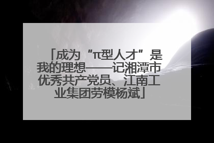 成为“π型人才”是我的理想——记湘潭市优秀共产党员、江南工业集团劳模杨斌