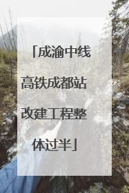 成渝中线高铁成都站改建工程整体过半