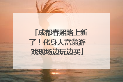 成都春熙路上新了！化身大富翁游戏现场边玩边买